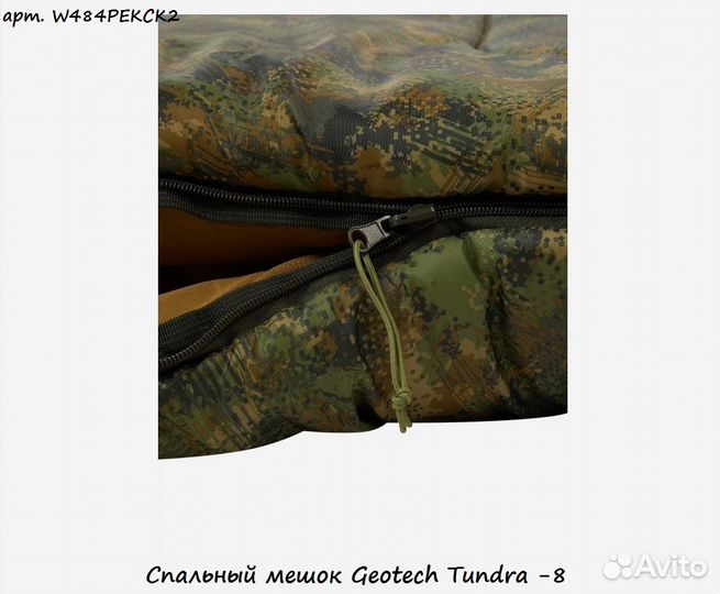 Спальный мешок Geotech Tundra -8