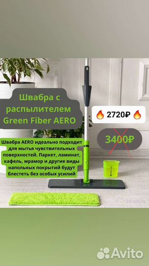 Швабра аэро гринвей