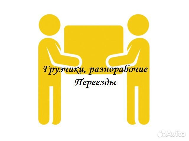 Грузчики. Переезды. Разнорабочие