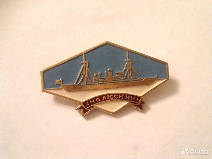 Значок Челюскин