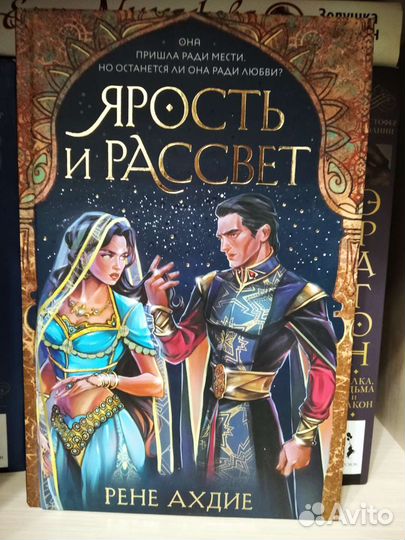 Ярость и рассвет