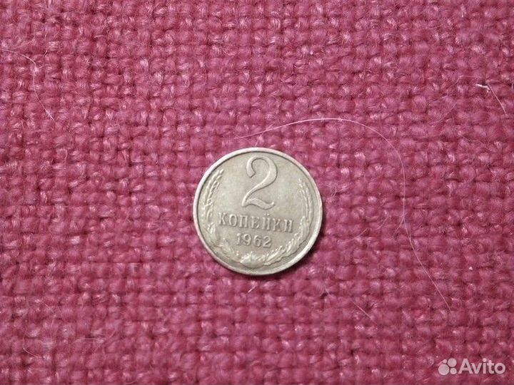 Монеты СССР 2 коп 1962,63 год набор(2шт) VF