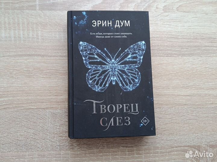 Книга творец слез Эрин Дум