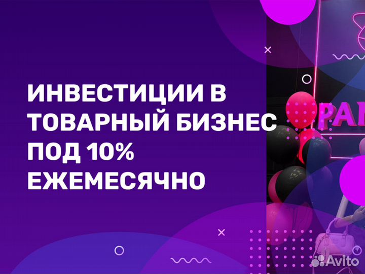 Инвестиции под 10% ежемесячно