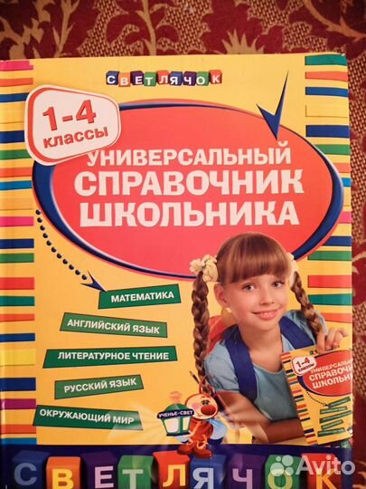 Справочник школьника