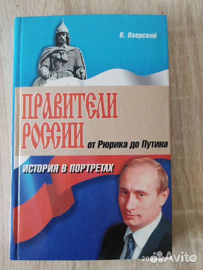 Книга В Озёрский Правители России