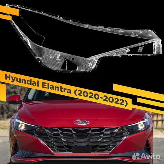 Стекло для фары Hyundai Elantra (2020-2023) Правое