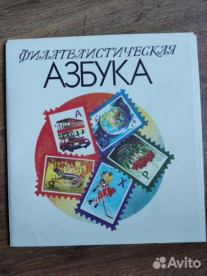 Филателистическая азбука
