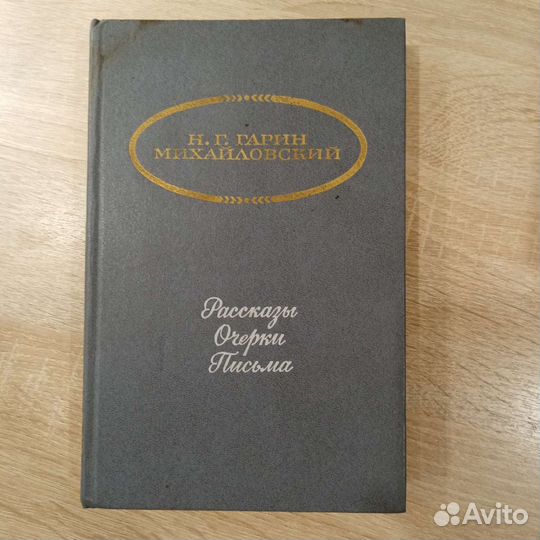 Книга Н. Г. Гарин-Михайловский