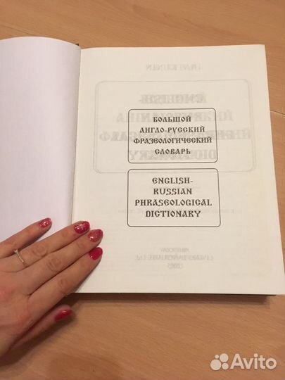 Англо-русский фразеологический словарь