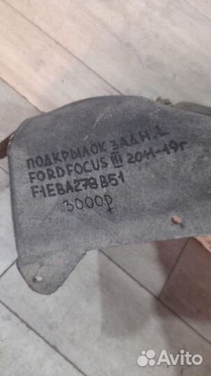Подкрылок задний левый Ford Focus 3 С 2011 По 2019