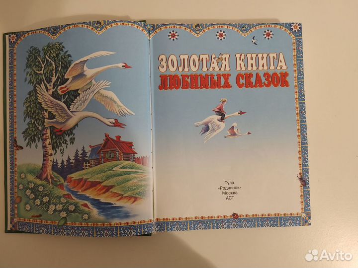 Золотая книга любимых сказок