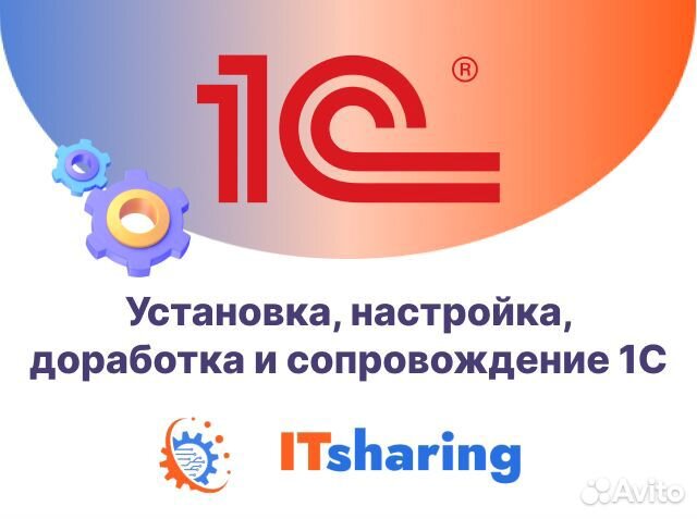 Установка, настройка, доработка и сопровождение 1С