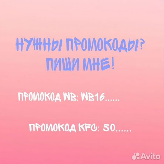 Промокоды на разные маркетплейсы