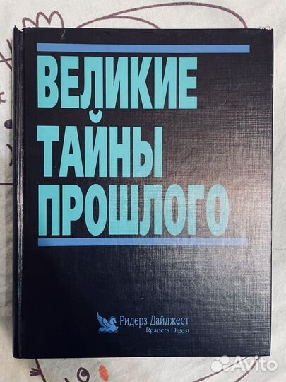 Великие тайны прошлого