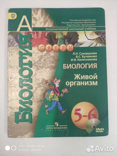 Биология 5-6 класс Сухорукова