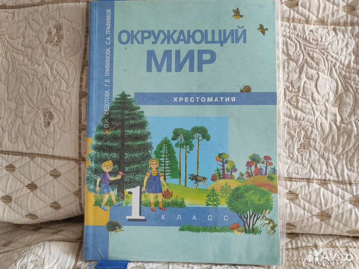 Окружающий мир Хрестоматия 1 класс