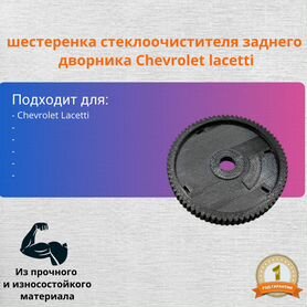 Шестерня заднего дворника Chevrolet Lacetti