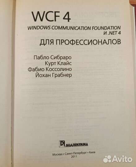 WCF 4 Для профессионалов