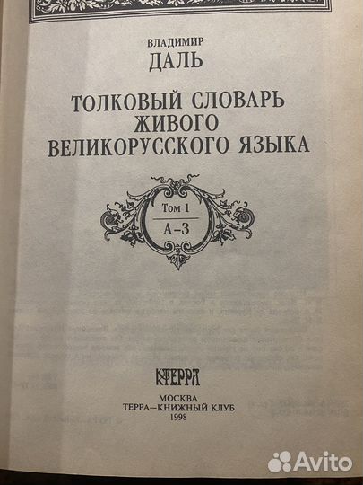 Толковый словарь в 4 томах даля