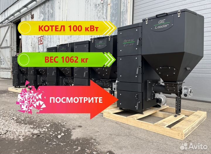 Автоматический котел 100кВт мощный вес 1062кг