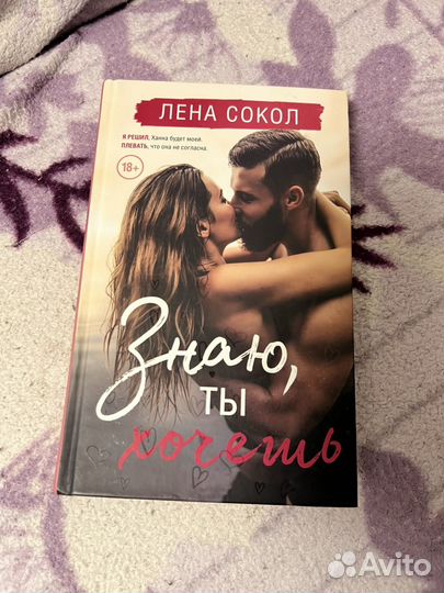 Лена Сокол Знаю, ты хочешь