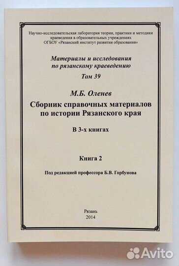 Оленев. Сборник справочных материалов по истории