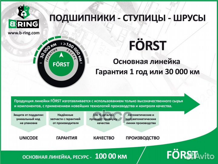 Подшипник ступицы передней forst BK1854 B-ring