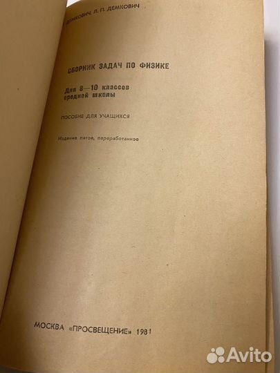 Сборник задач по физике 8-10 кл Демкович СССР
