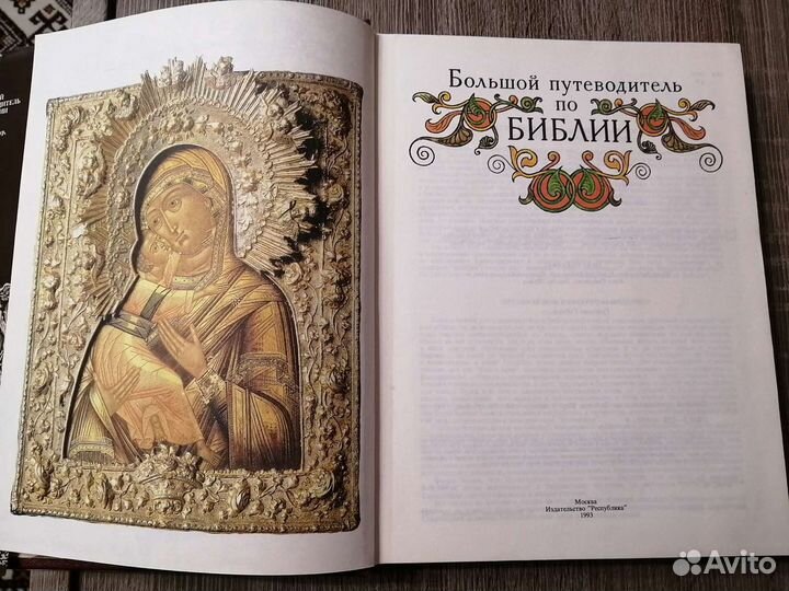 Книга Библия путеводитель