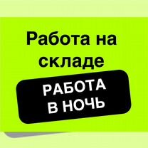 Упаковщик/упаковщица без опыта в Озон