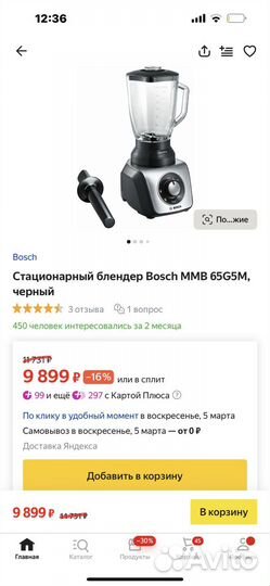 Мощный Блендер bosch