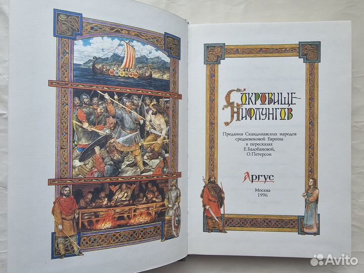 Сокровище Нифлунгов