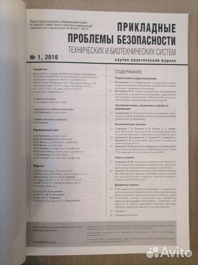 Журнал Прикладные проблемы безопасности технически