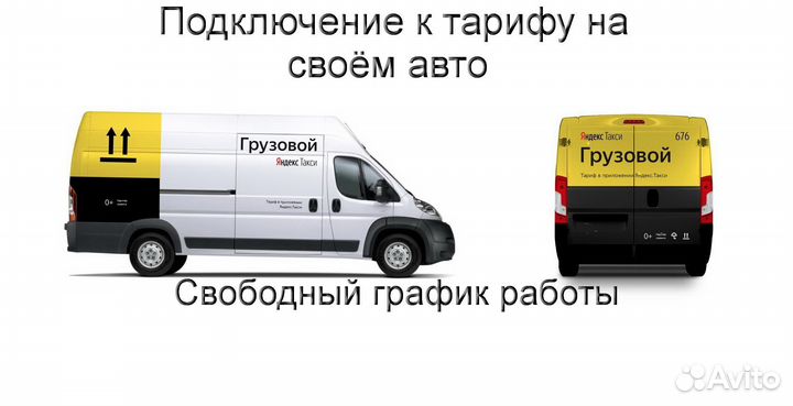 Работа в Яндекс.Грузовой на личном авто подработка