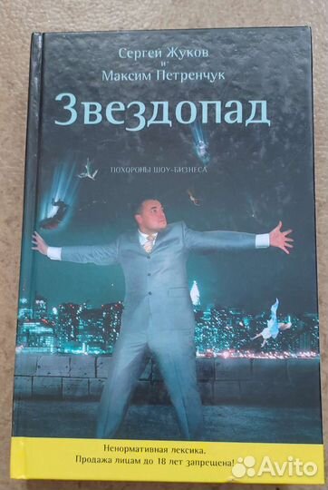 Сергей Жуков., М. Петренчук. Звездопад. Книга