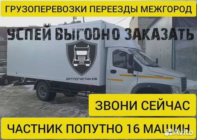 Грузоперевозки переезды межгород газель от 200 км