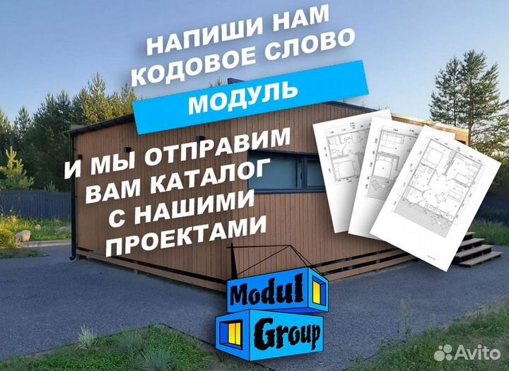 Модульный дом строительство под ключ