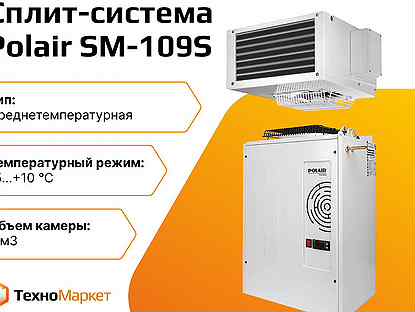 Холодильная сплит-система Polair SM-109S