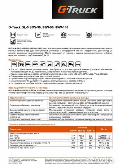 Газпромнефть Масло G-Truck GL-5 80W-90