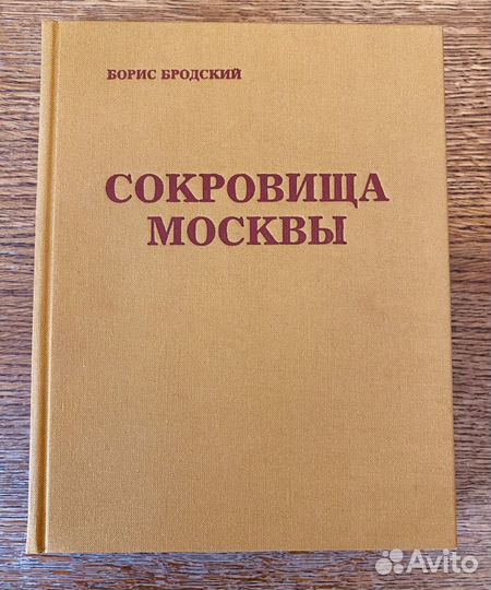 Б.Бродский Сокровища Москвы 1980г