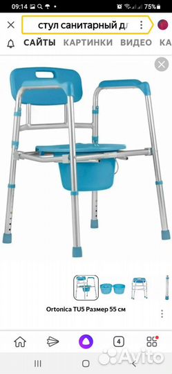 Санитарный стул для инвалидов