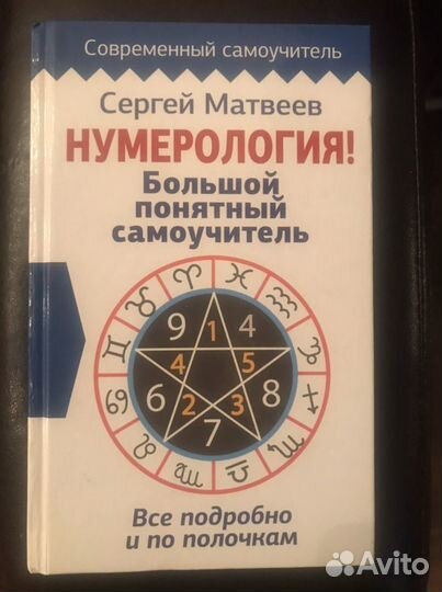 Самоучитель Нумерология
