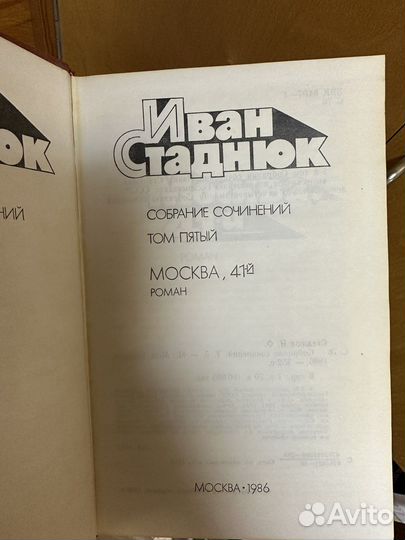 Иван Стаднюк, 5 томов