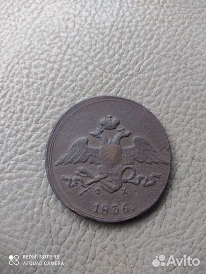 5 копеек 1836 ем фх Масон Оригинал