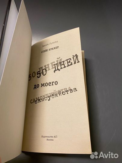 Стейс Крамер 50 дней до моего самоубийства