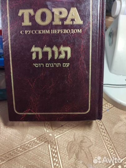 Тора с русским переводом