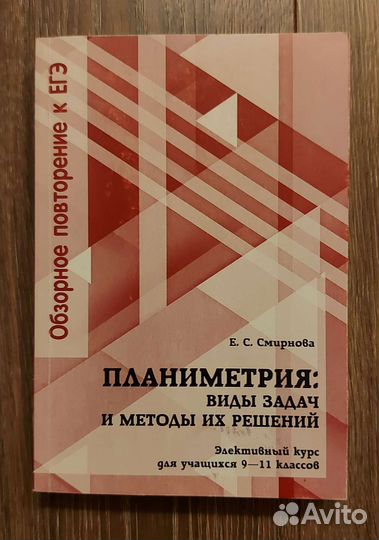 Планиметрия. Элективный курс - Смирнова