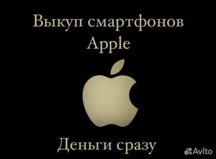 Выкуп смартфонов Apple