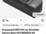 Ибп APC Back-UPS 850